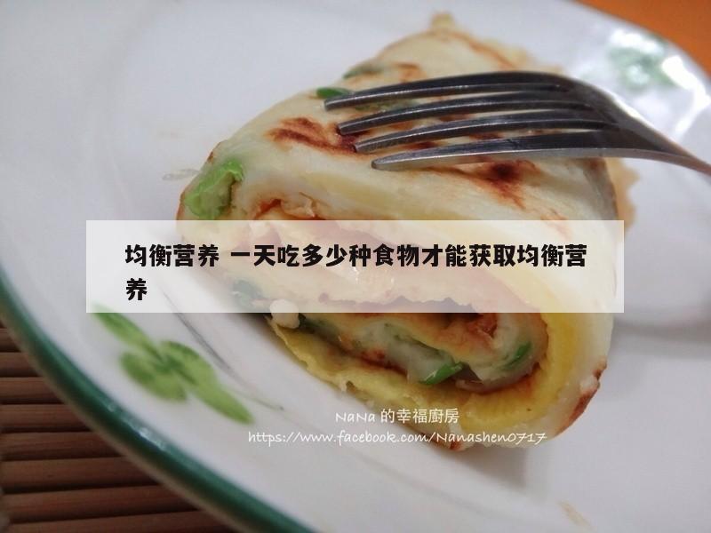 均衡营养 一天吃多少种食物才能获取均衡营养