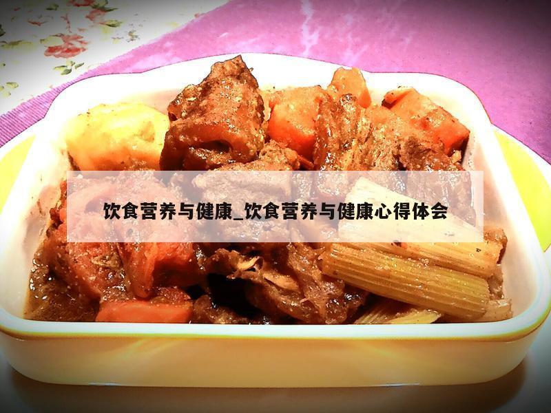 饮食营养与健康_饮食营养与健康心得体会