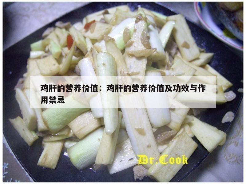 鸡肝的营养价值：鸡肝的营养价值及功效与作用禁忌