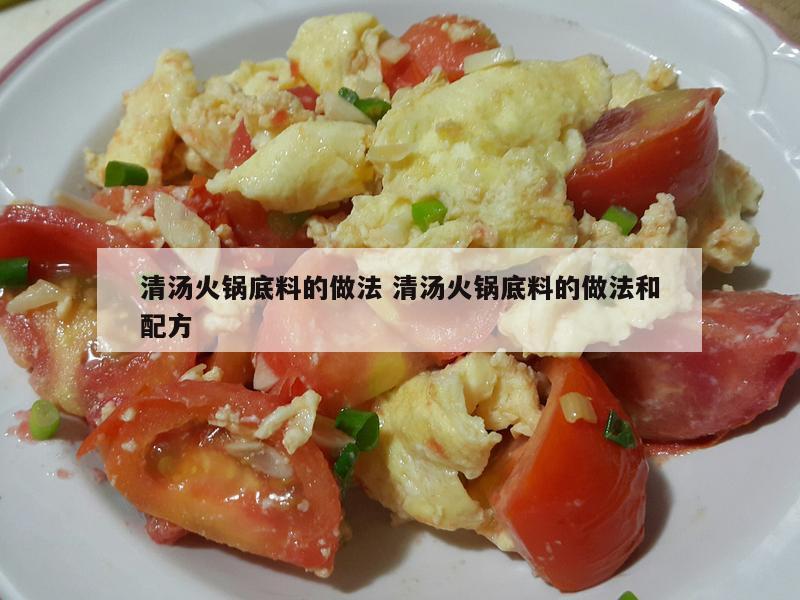 清汤火锅底料的做法 清汤火锅底料的做法和配方