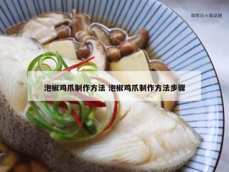 泡椒鸡爪制作方法 泡椒鸡爪制作方法步骤