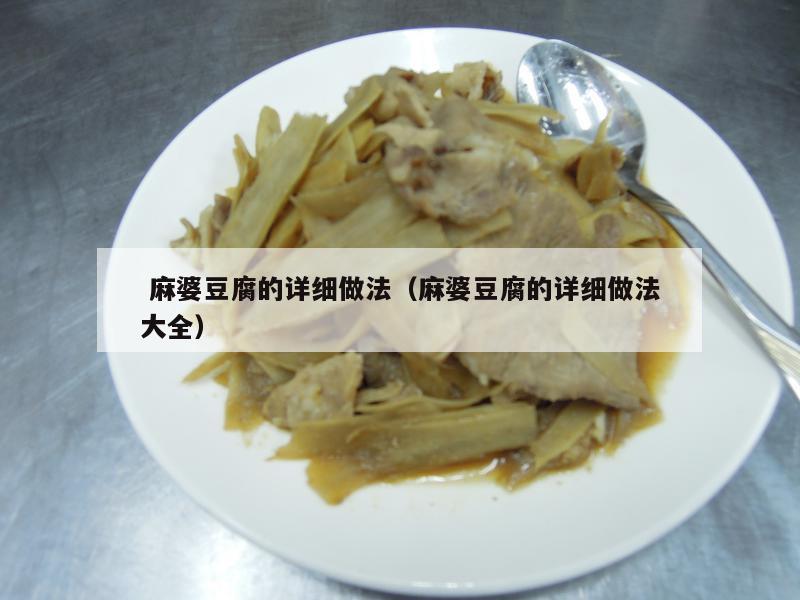  麻婆豆腐的详细做法（麻婆豆腐的详细做法大全）