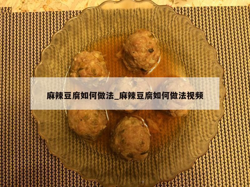 麻辣豆腐如何做法_麻辣豆腐如何做法视频