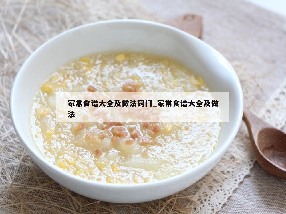 家常食谱大全及做法窍门_家常食谱大全及做法