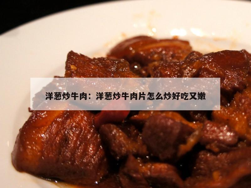 洋葱炒牛肉：洋葱炒牛肉片怎么炒好吃又嫩