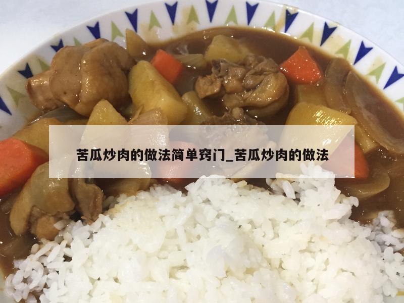 苦瓜炒肉的做法简单窍门_苦瓜炒肉的做法