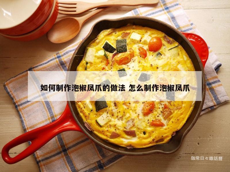 如何制作泡椒凤爪的做法 怎么制作泡椒凤爪