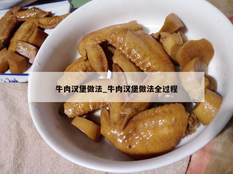 牛肉汉堡做法_牛肉汉堡做法全过程