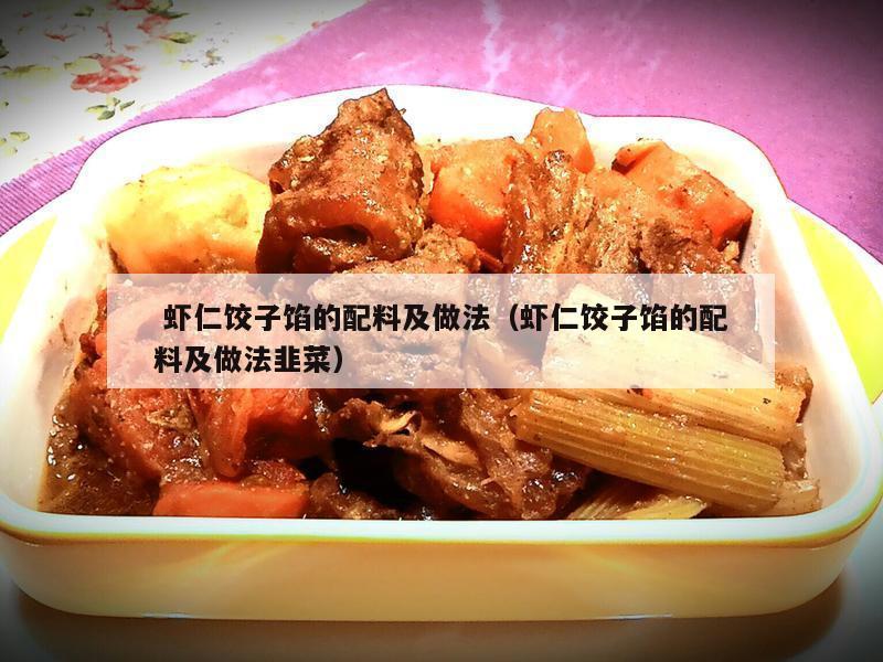  虾仁饺子馅的配料及做法（虾仁饺子馅的配料及做法韭菜）