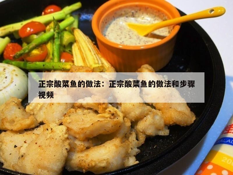 正宗酸菜鱼的做法：正宗酸菜鱼的做法和步骤视频