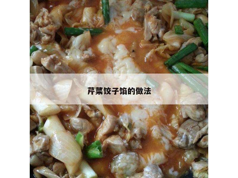 芹菜饺子馅的做法