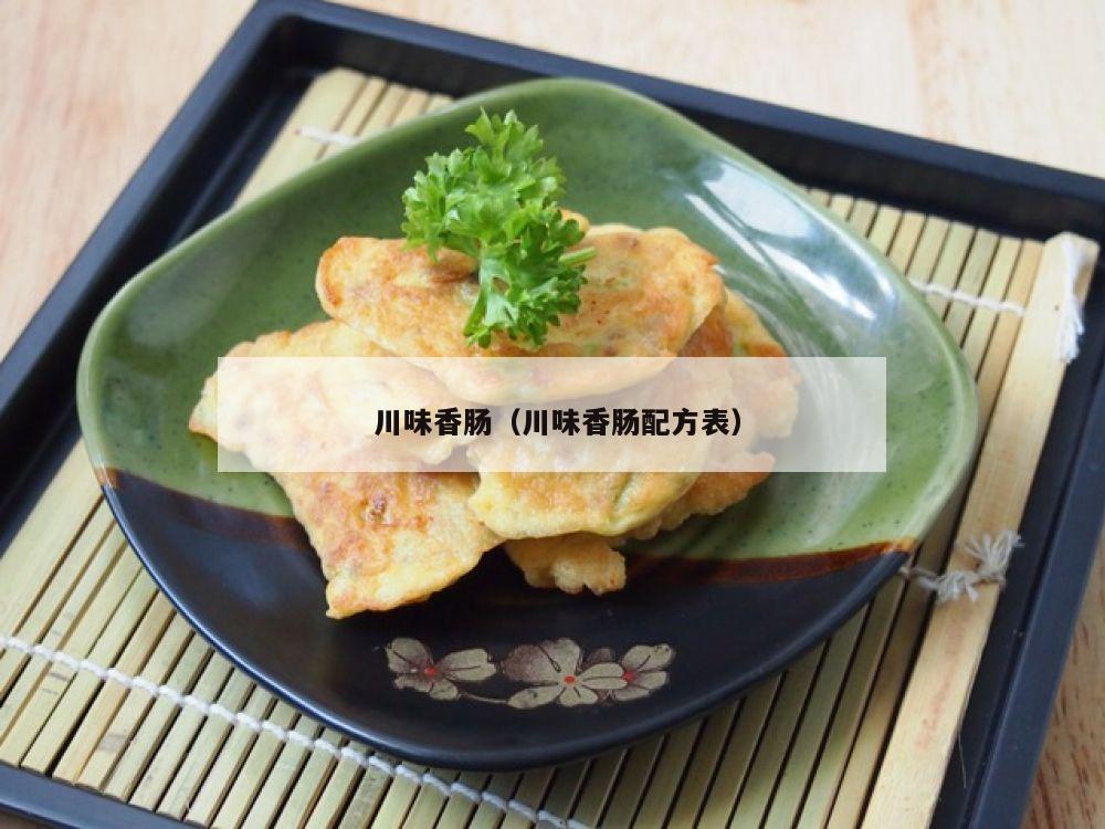  川味香肠（川味香肠配方表）