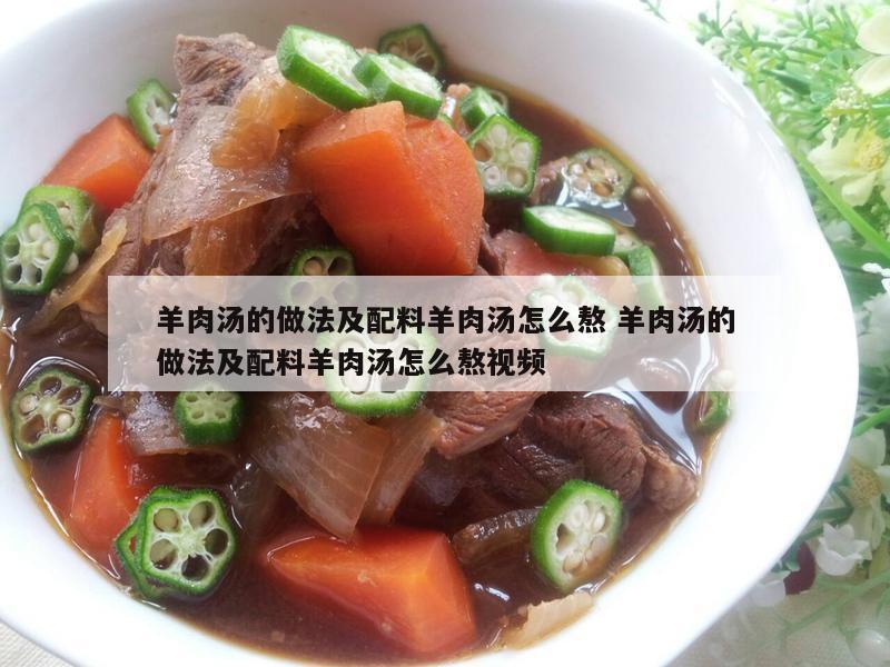 羊肉汤的做法及配料羊肉汤怎么熬 羊肉汤的做法及配料羊肉汤怎么熬视频