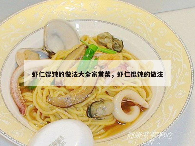 虾仁馄饨的做法大全家常菜，虾仁馄饨的做法