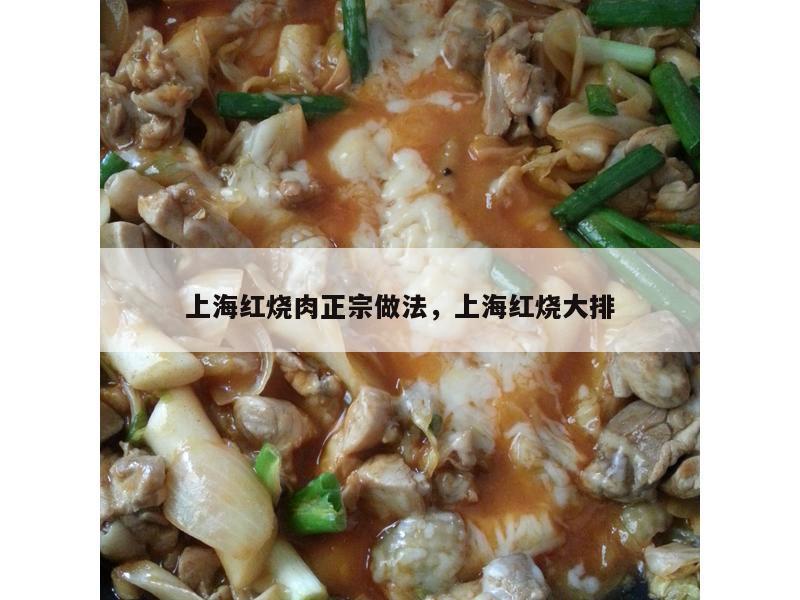 上海红烧肉正宗做法，上海红烧大排