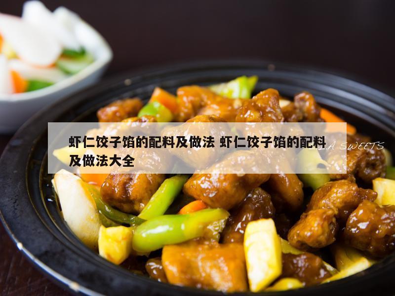 虾仁饺子馅的配料及做法 虾仁饺子馅的配料及做法大全