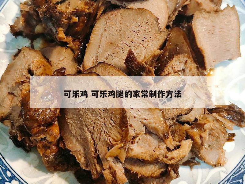 可乐鸡 可乐鸡腿的家常制作方法