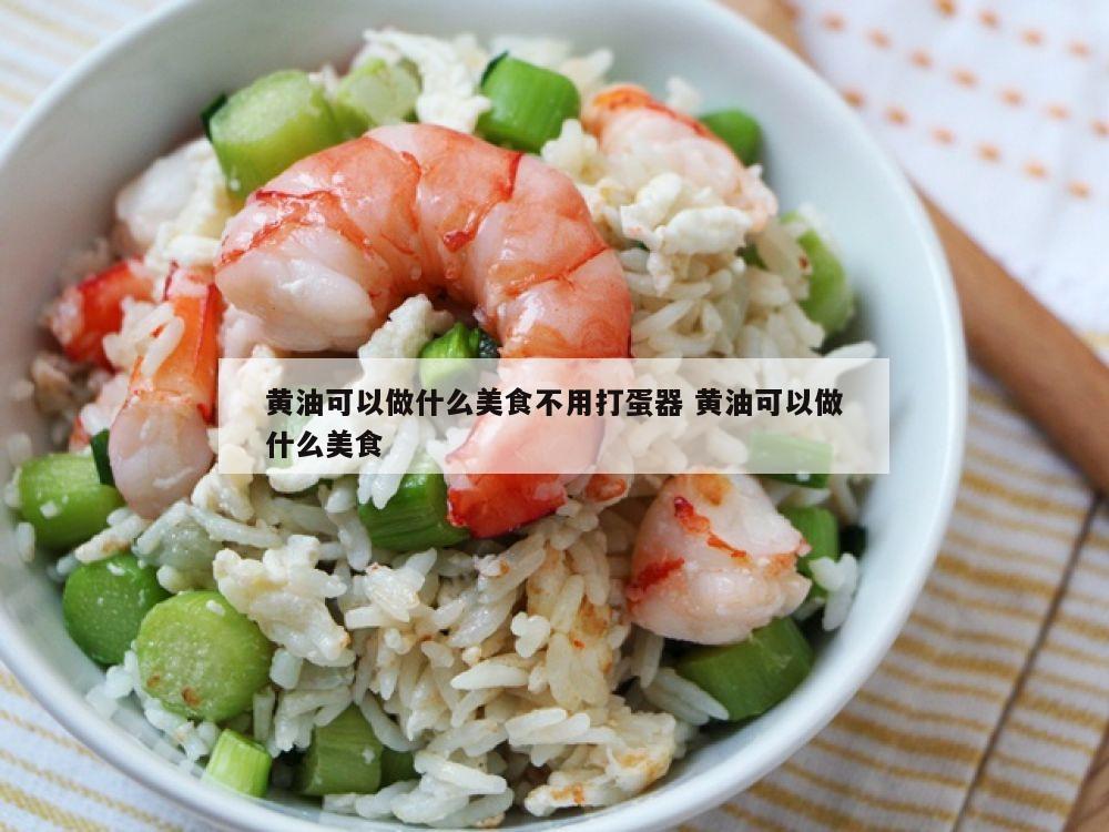 黄油可以做什么美食不用打蛋器 黄油可以做什么美食