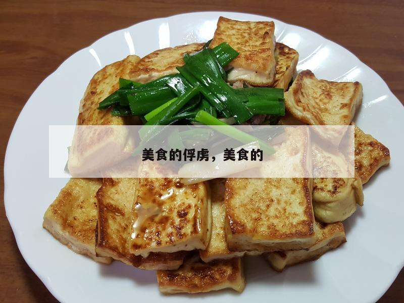 美食的俘虏，美食的