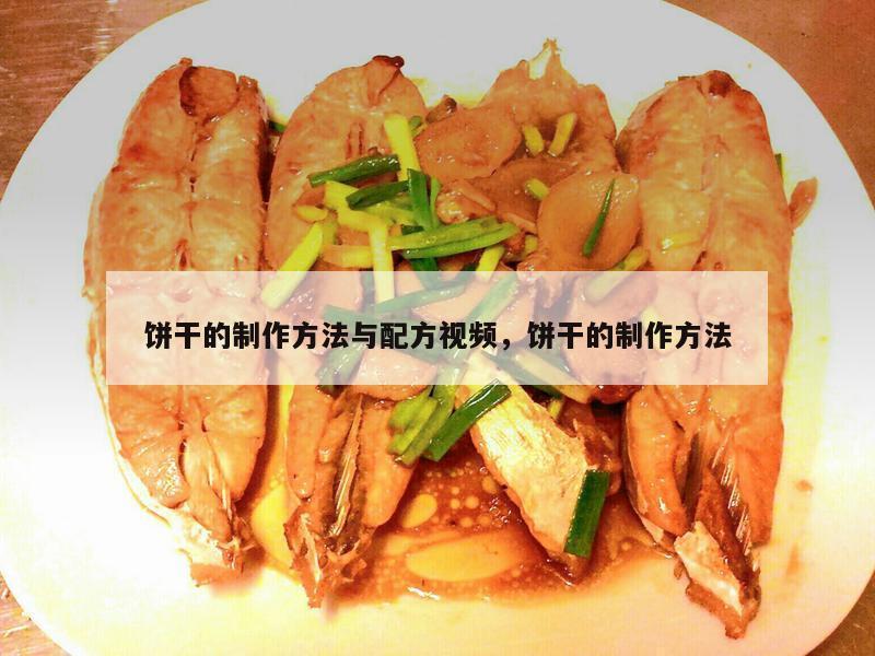 饼干的制作方法与配方视频，饼干的制作方法