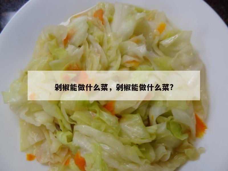 剁椒能做什么菜，剁椒能做什么菜?