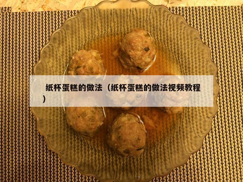  纸杯蛋糕的做法（纸杯蛋糕的做法视频教程）