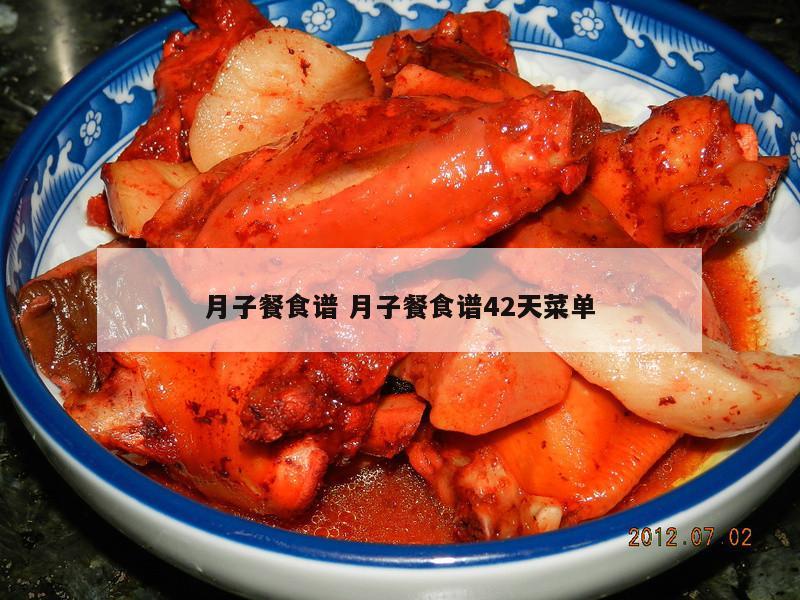 月子餐食谱 月子餐食谱42天菜单