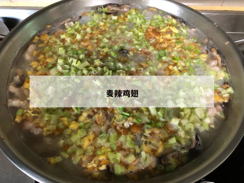 麦辣鸡翅