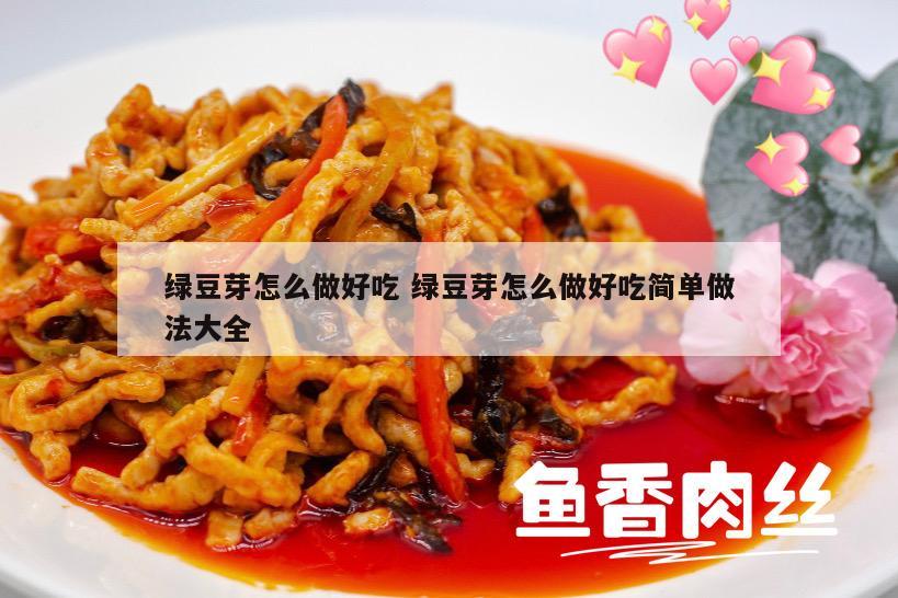 绿豆芽怎么做好吃 绿豆芽怎么做好吃简单做法大全