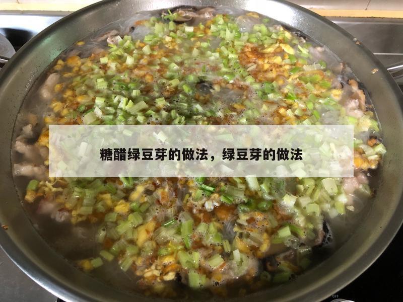 糖醋绿豆芽的做法，绿豆芽的做法