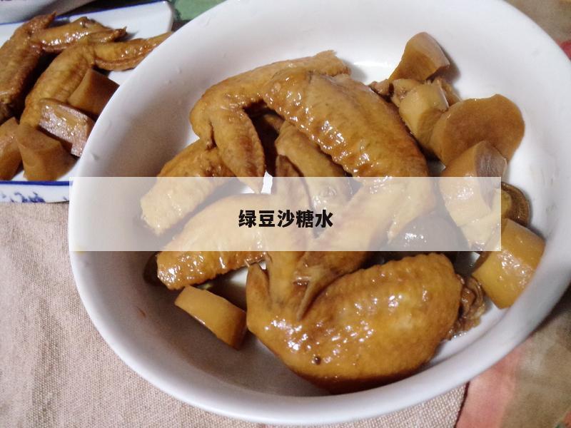 绿豆沙糖水