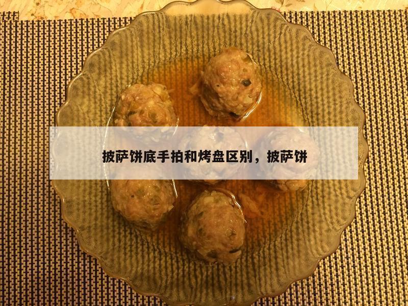 披萨饼底手拍和烤盘区别，披萨饼