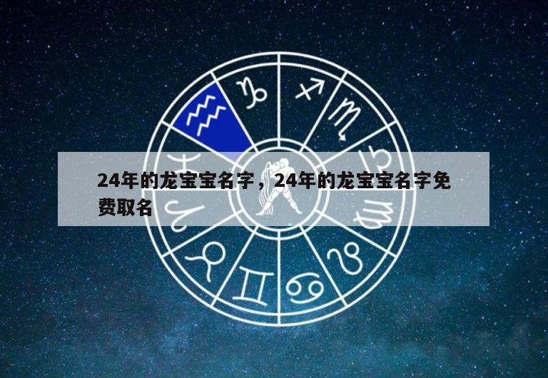 24年的龙宝宝名字，24年的龙宝宝名字免费取名