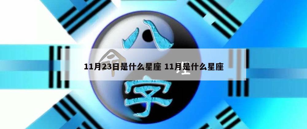 11月23日是什么星座 11月是什么星座