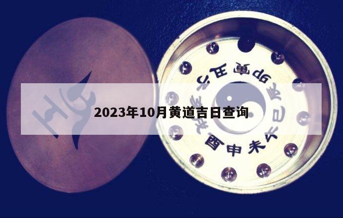 2023年10月黄道吉日查询