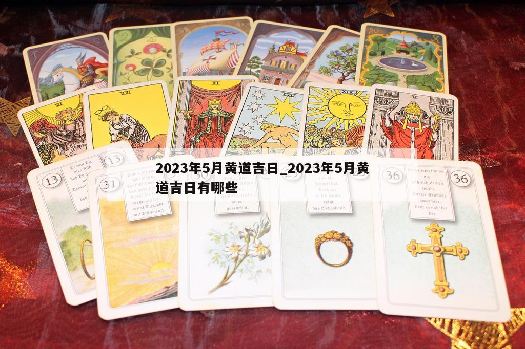 2023年5月黄道吉日_2023年5月黄道吉日有哪些