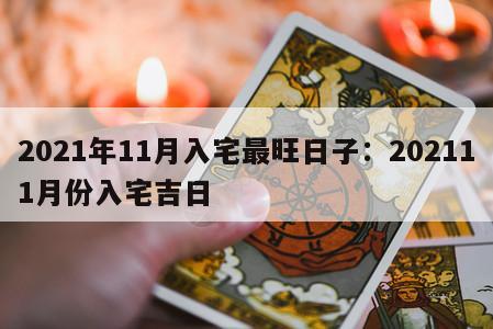 2021年11月入宅最旺日子：202111月份入宅吉日