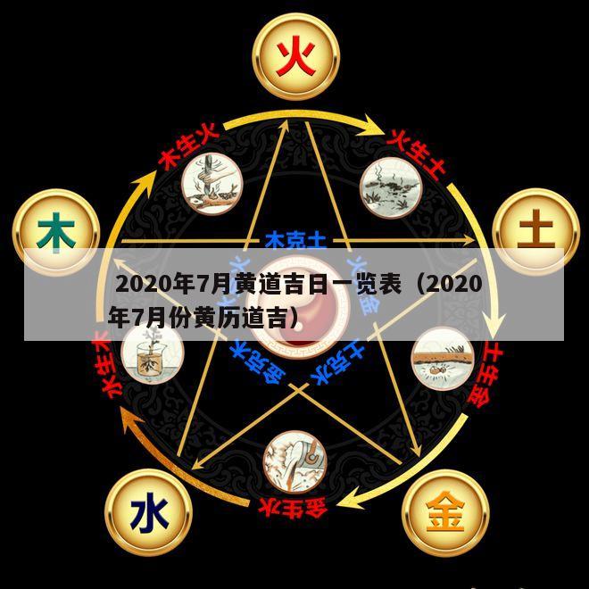  2020年7月黄道吉日一览表（2020年7月份黄历道吉）