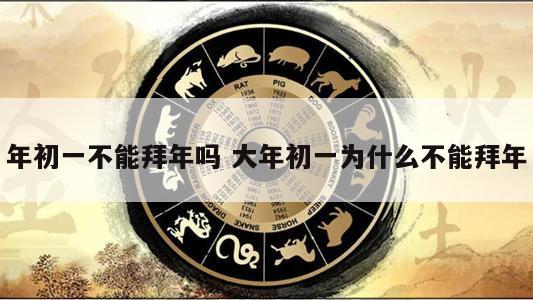 年初一不能拜年吗 大年初一为什么不能拜年