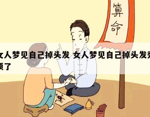 女人梦见自己掉头发 女人梦见自己掉头发秃顶了