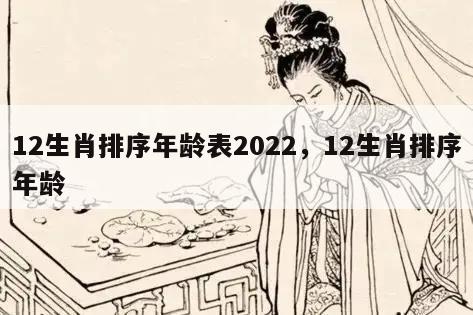 12生肖排序年龄表2022，12生肖排序年龄