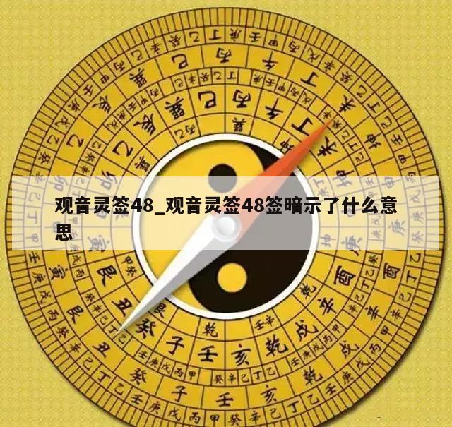 观音灵签48_观音灵签48签暗示了什么意思