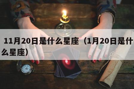  11月20日是什么星座（1月20日是什么星座）