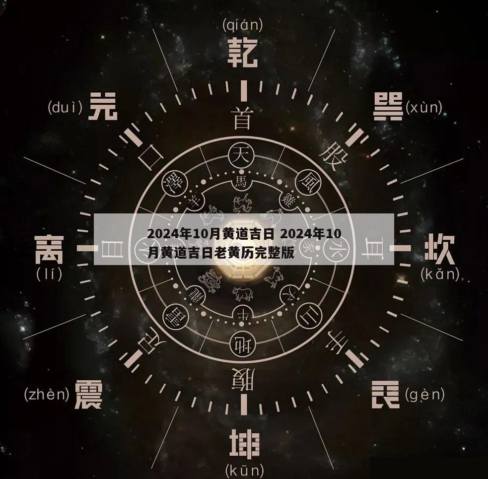 2024年10月黄道吉日 2024年10月黄道吉日老黄历完整版