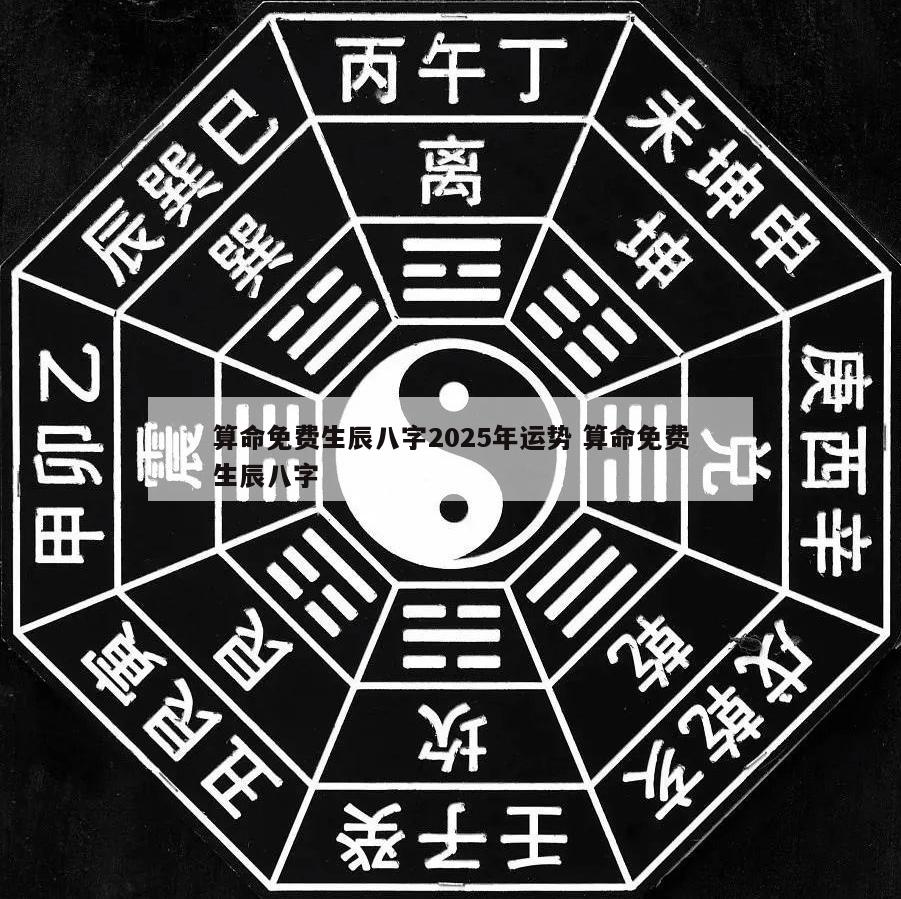 算命免费生辰八字2025年运势 算命免费生辰八字