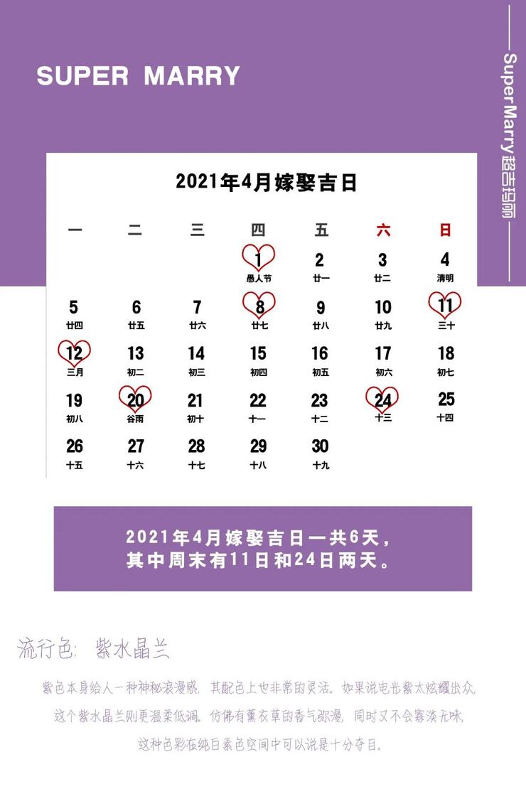 2021年4月黄道吉日一览表