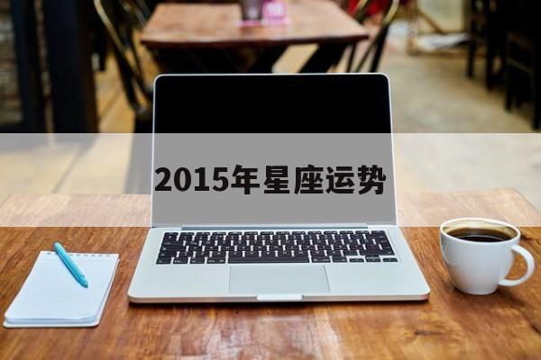 2015年星座运势_2015年星光大道程亚丽