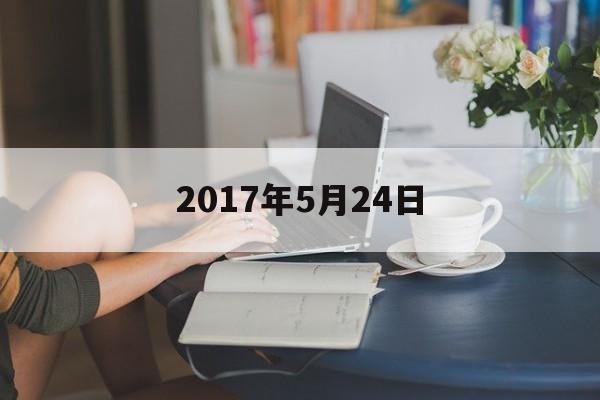 2017年5月24日是什么命，2017年5月24日