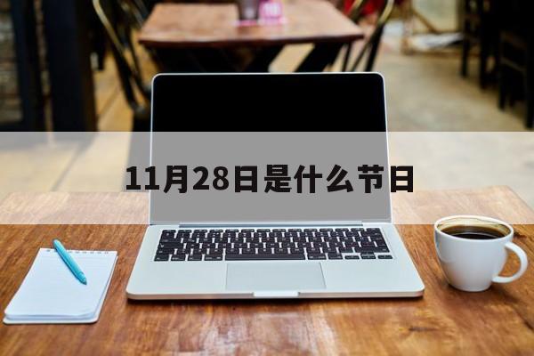 11月28日是什么节日子_11月28日是什么节日