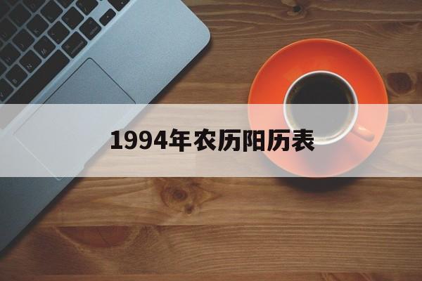  1994年农历阳历表（1994年农历阳历表对照表图）